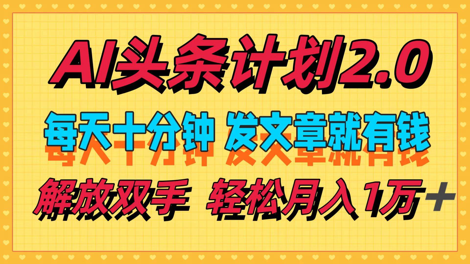 AI頭條計劃2.0，每天十分鐘，發文章就有錢，小白輕松月入1w＋