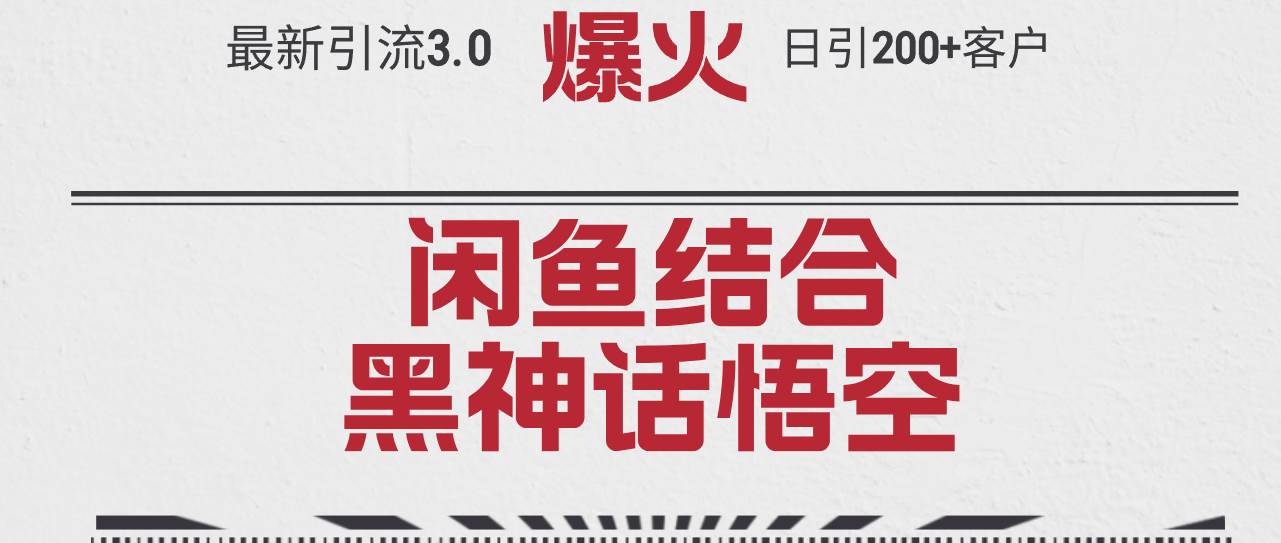 最新引流3.0閑魚結合《黑神話悟空》單日引流200+客戶，抓住熱點，實現…