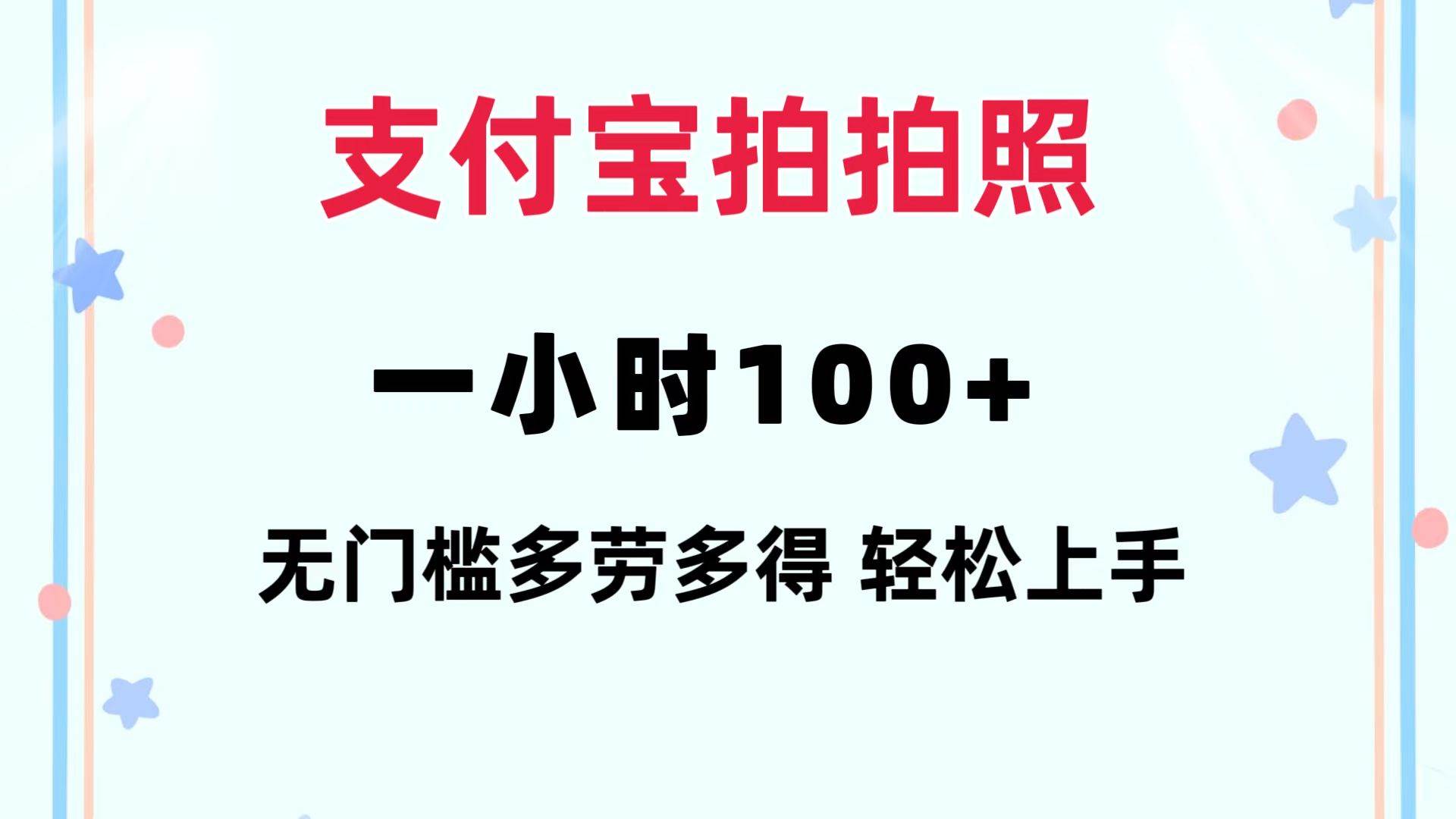 支付寶拍拍照 一小時100+ 無任何門檻  多勞多得 一臺手機輕松操做