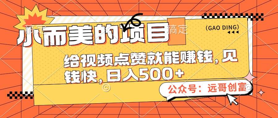小而美的項目，給視頻點贊也能賺錢，見錢快，日入500+