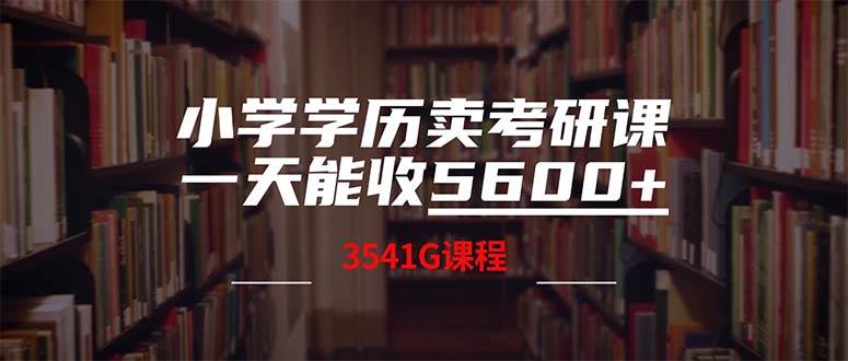 小學(xué)學(xué)歷賣考研課程，一天收5600（附3580G考研合集）